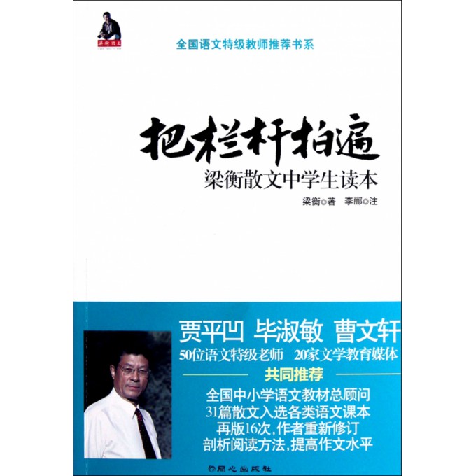把栏杆拍遍(梁衡散文中学生读本)/全国语文特级教师推荐书系