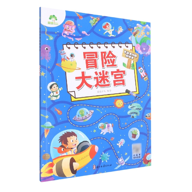 爱德少儿：专注力训练游戏书·冒险大迷宫