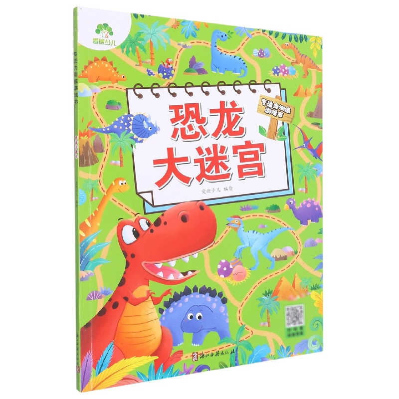 爱德少儿：专注力训练游戏书·恐龙大迷宫