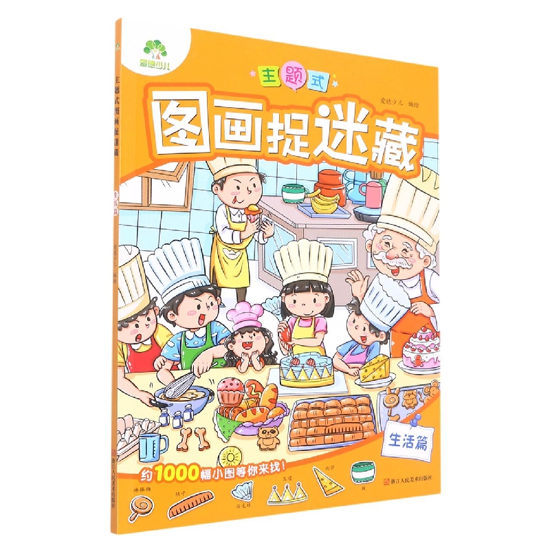 爱德少儿：主题式图画捉迷藏·生活篇