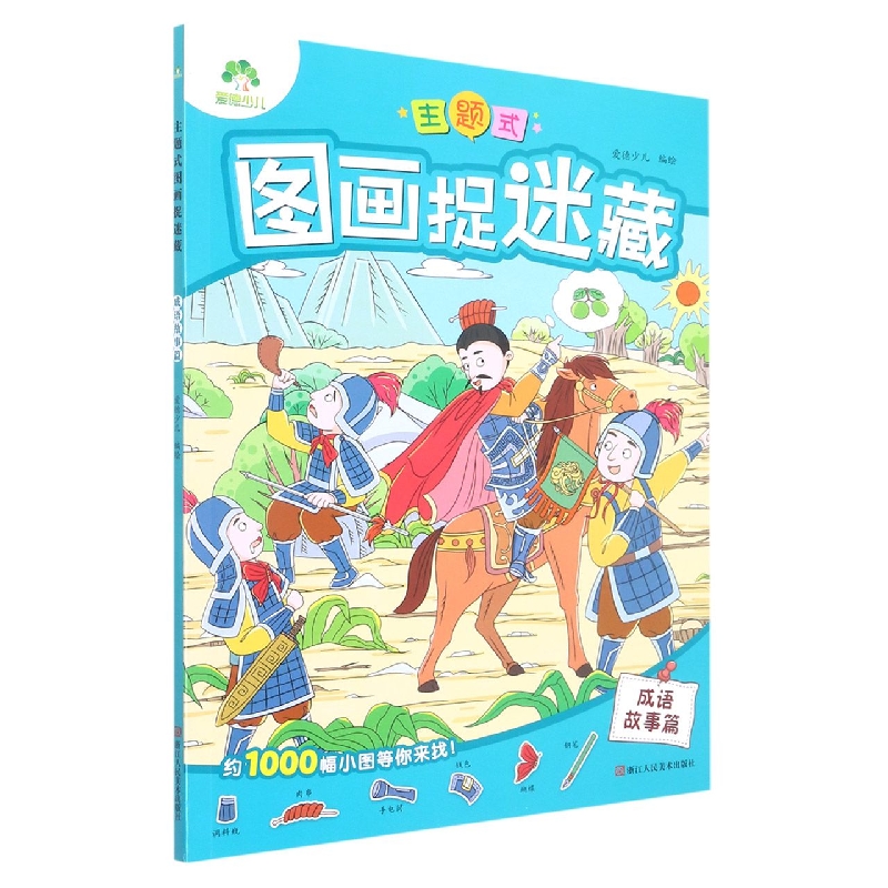 爱德少儿：主题式图画捉迷藏·成语故事篇