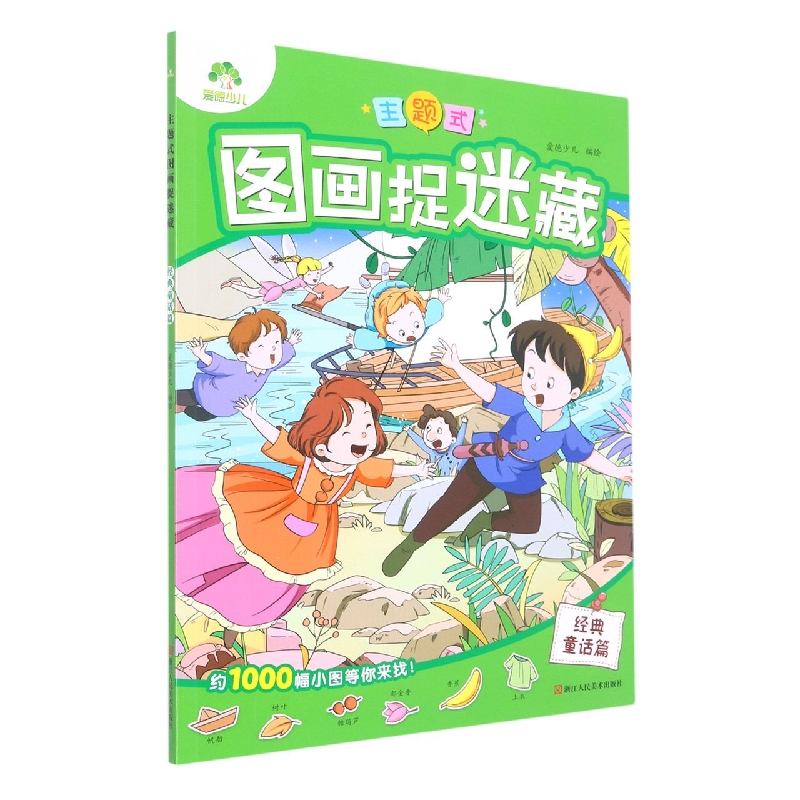 爱德少儿：主题式图画捉迷藏·经典童话篇