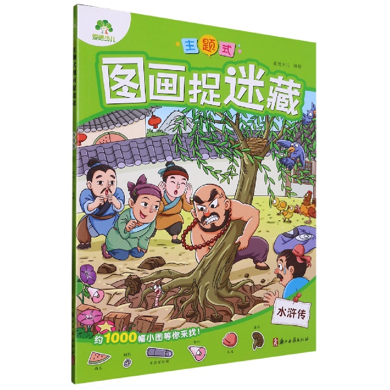 主题式图画捉迷藏·水浒传