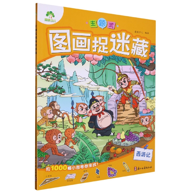 主题式图画捉迷藏·西游记
