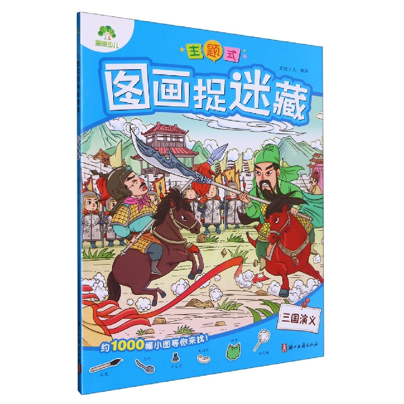 主题式图画捉迷藏·三国演义