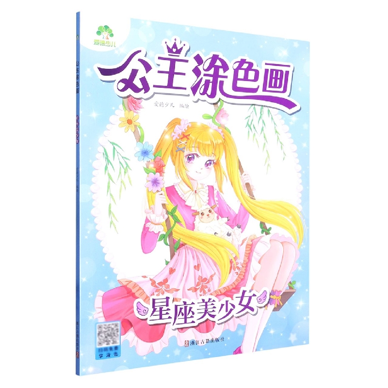 爱德少儿：公主涂色画·星座美少女