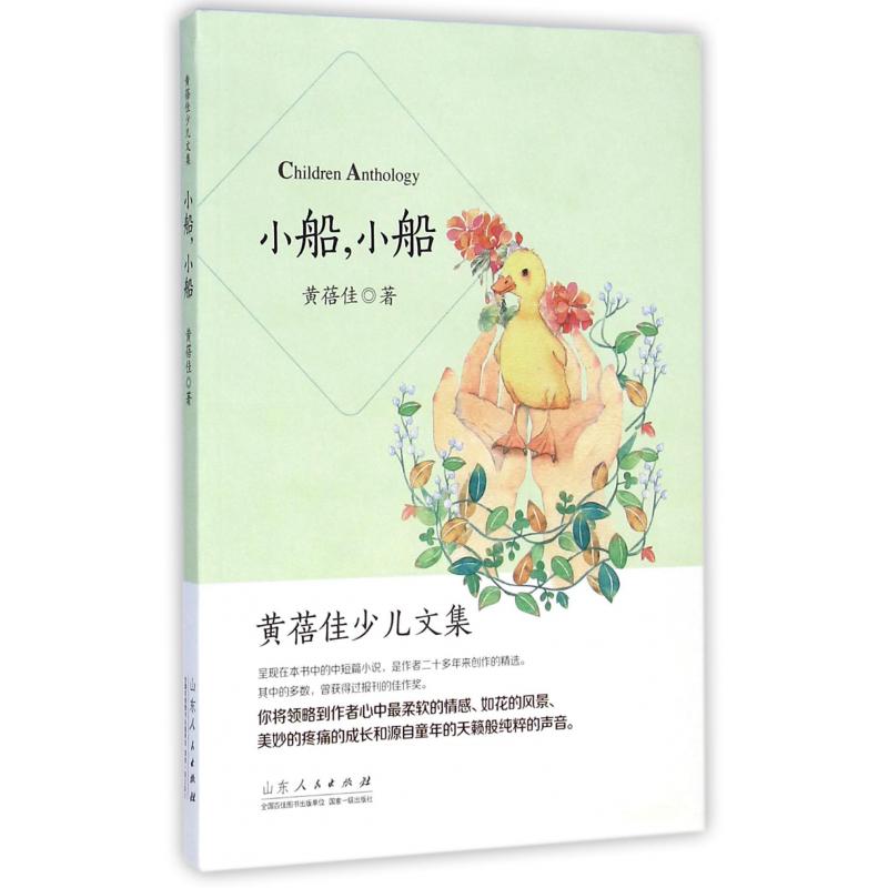 小船小船（黄蓓佳少儿文集）