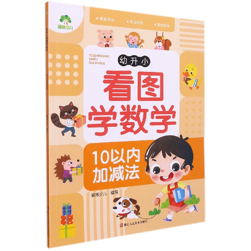 爱德少儿：幼升小看图学数学·10以内加减法
