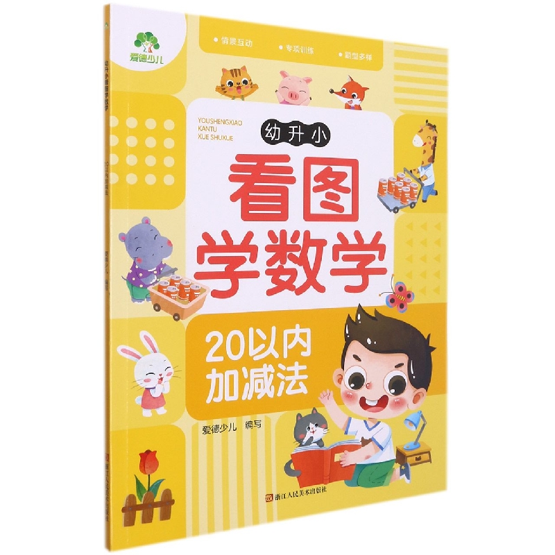 爱德少儿：幼升小看图学数学·20以内加减法