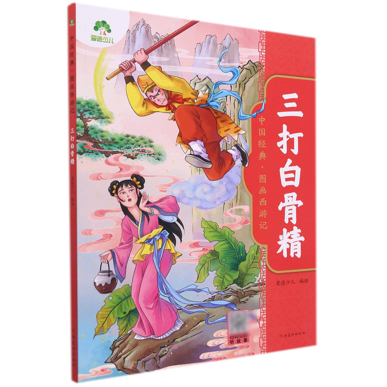 爱德少儿：中国经典·图画西游记·三打白骨精