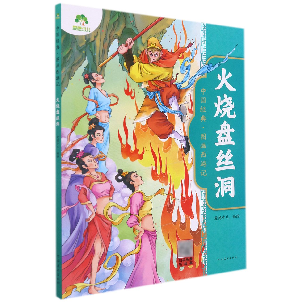 爱德少儿：中国经典·图画西游记·火烧盘丝洞