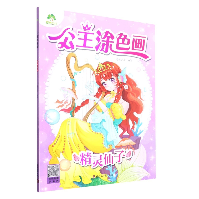 爱德少儿：公主涂色画·精灵仙子