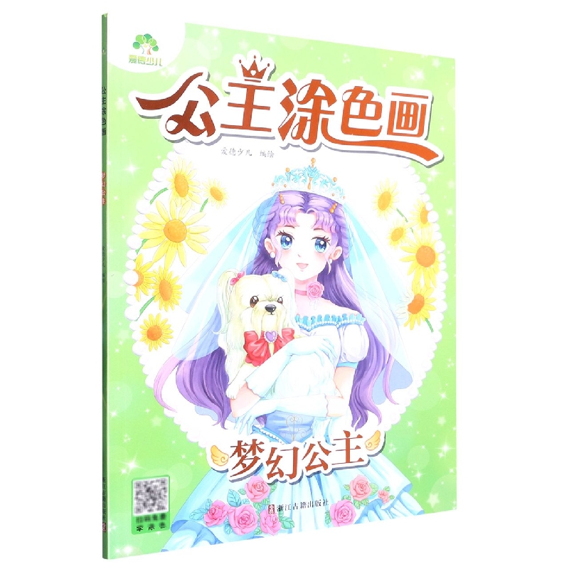 爱德少儿：公主涂色画·梦幻公主