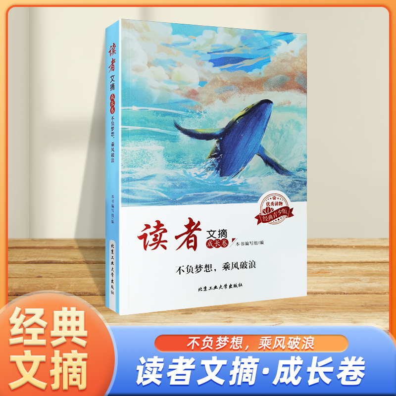 读者文摘.成长卷.不负梦想乘风破浪
