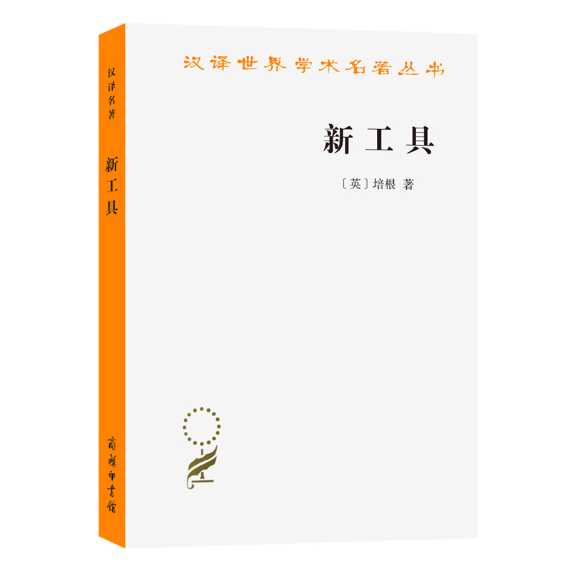 新工具/汉译世界学术名著丛书