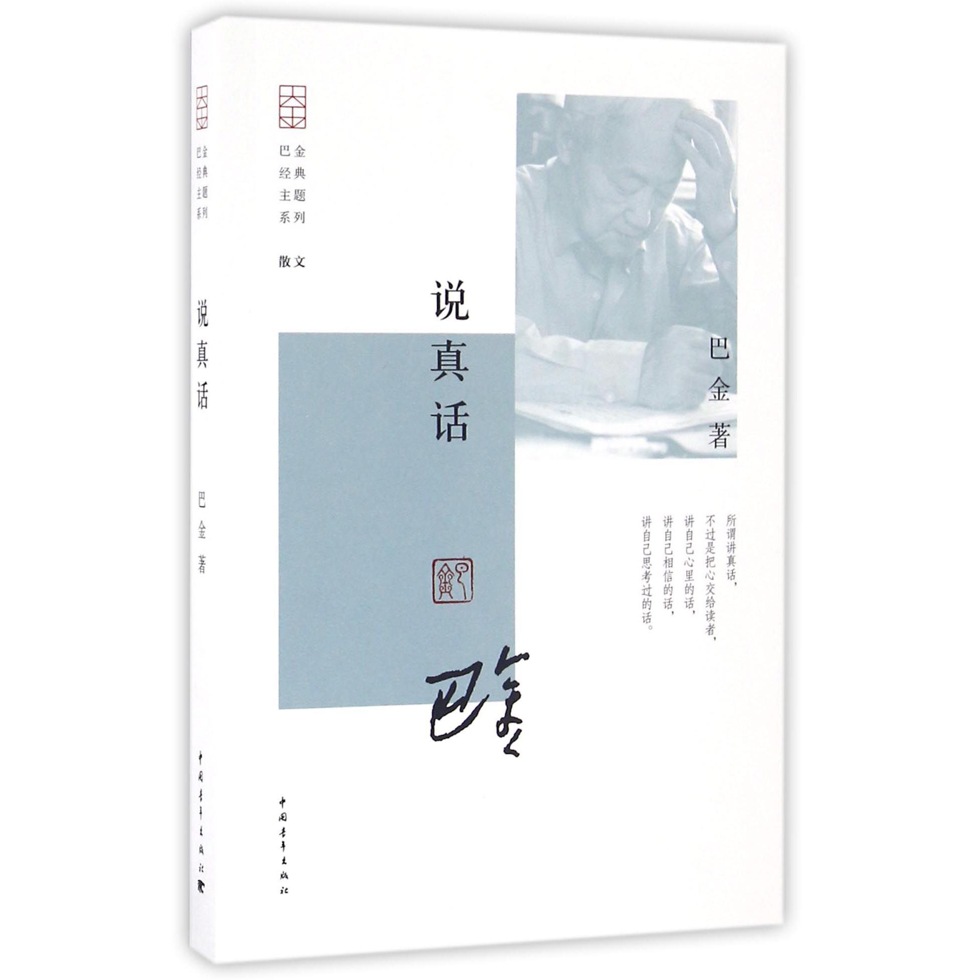 说真话/巴金经典主题系列