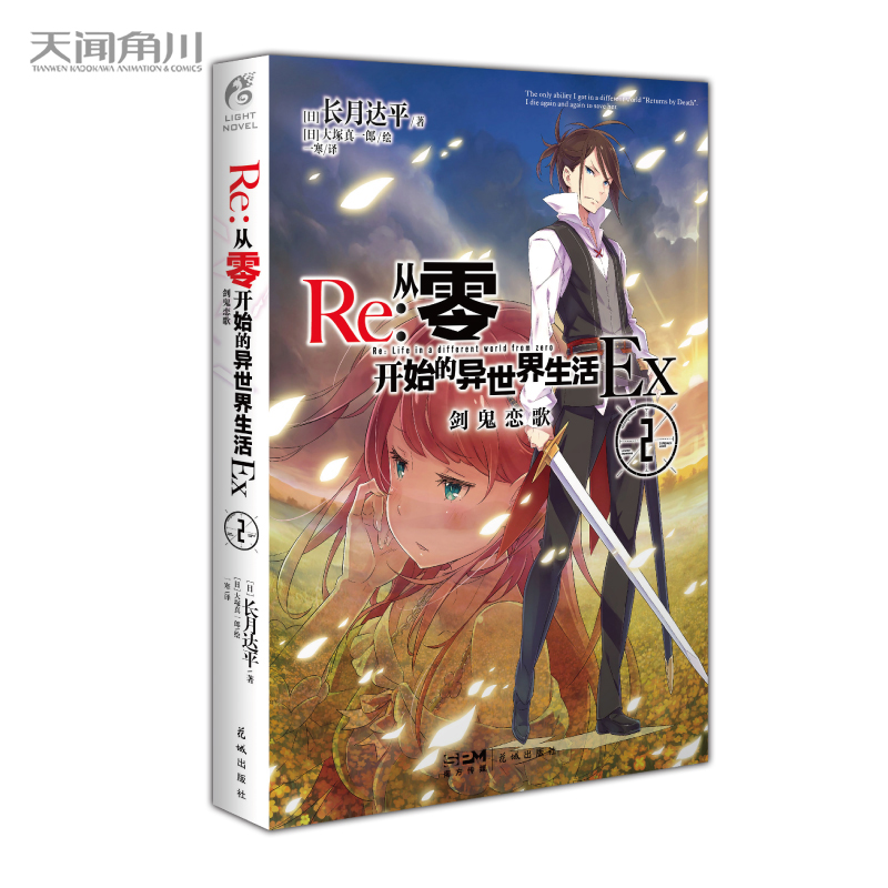 Re : 从零开始的异世界生活Ex. 2, 剑鬼恋歌