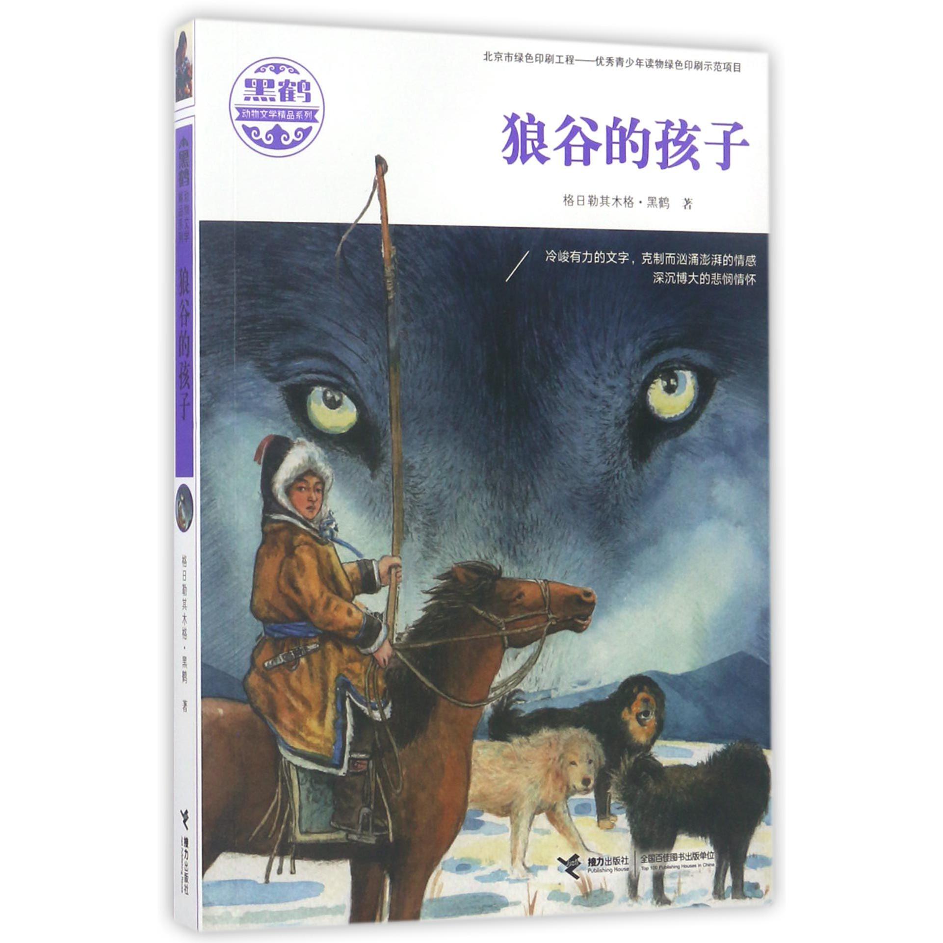 狼谷的孩子/黑鹤动物文学精品系列