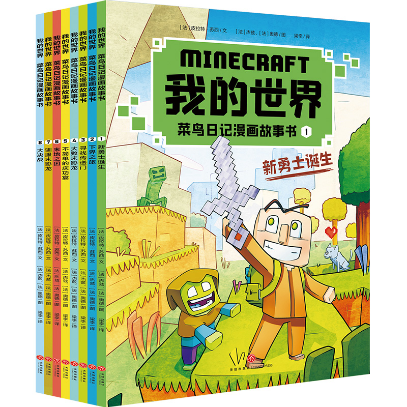 我的世界 菜鸟日记漫画故事书(全8册)