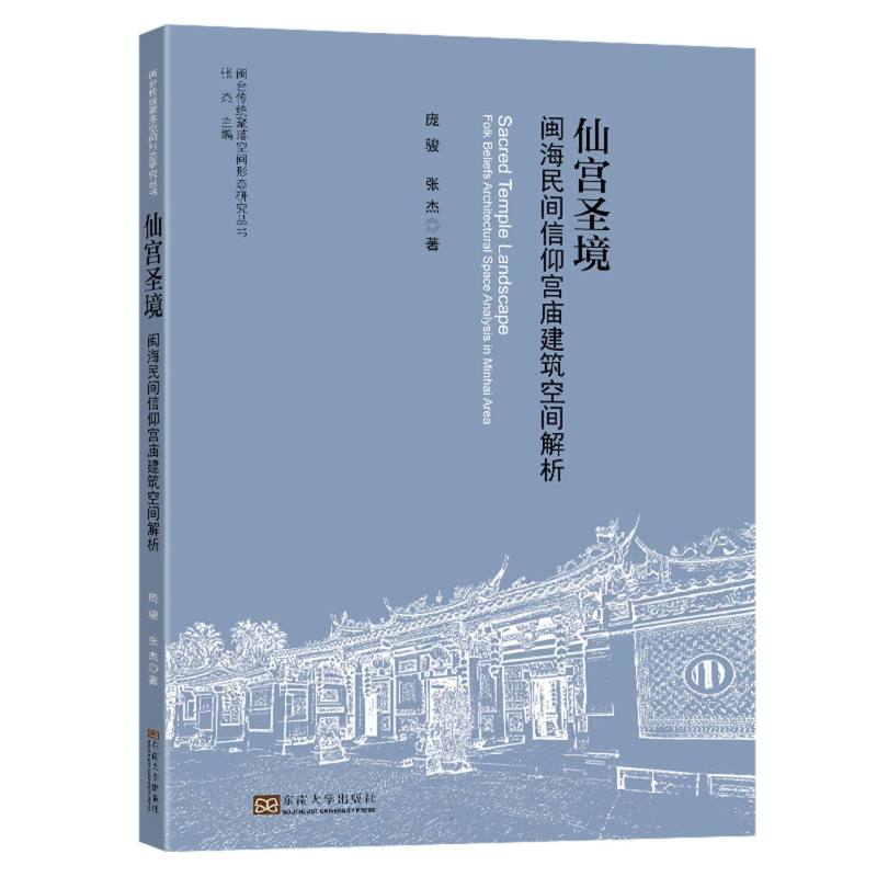 仙宫圣境(闽海民间信仰宫庙建筑空间解析)