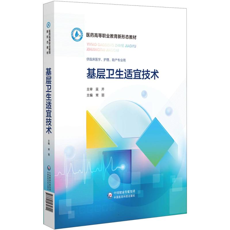 基层卫生适宜技术(供临床医学护理助产专业用医药高等职业教育新形态教材)