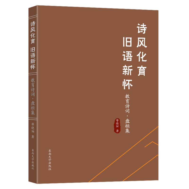 诗风化育 旧语新怀：教育诗词·盘桓集
