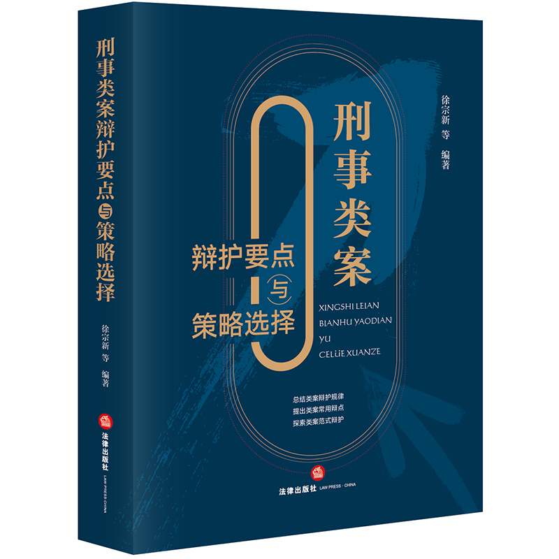 刑事类案辩护要点与策略选择