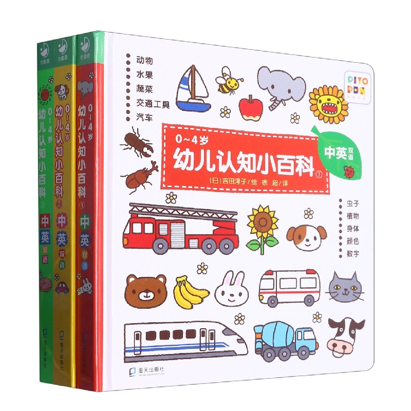 0-4岁幼儿认知小百科：全3册(点读版)(2022海天版)