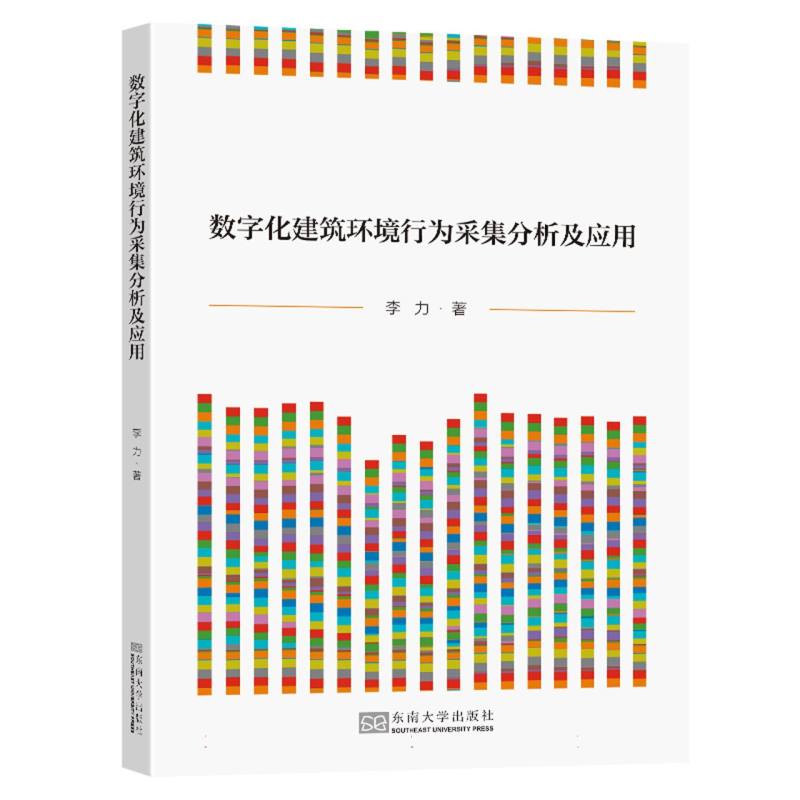 数字化建筑环境行为采集分析及应用