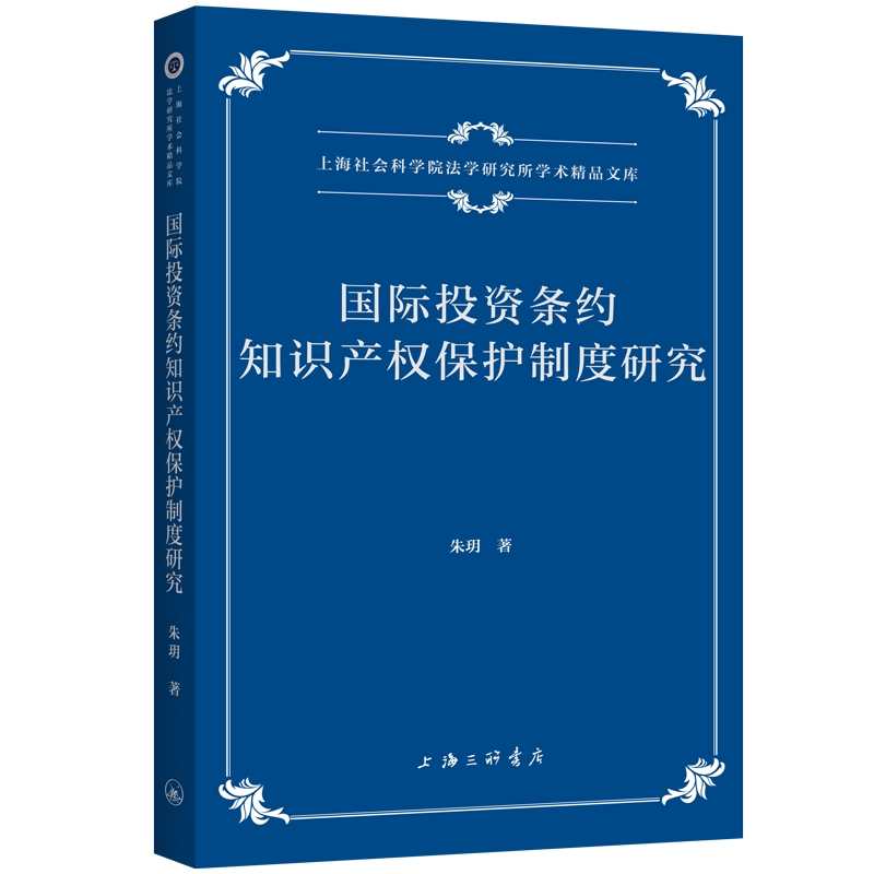 国际投资条约知识产权保护制度研究