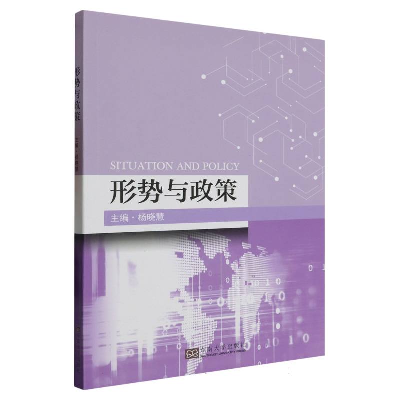 形势与政策