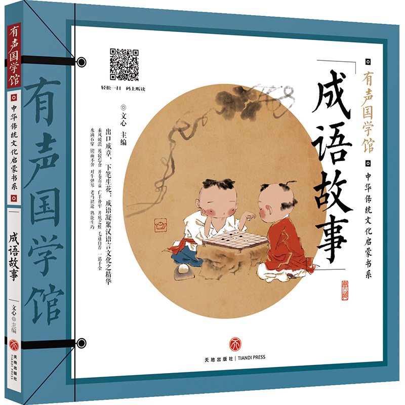 成语故事/中华传统文化启蒙书系