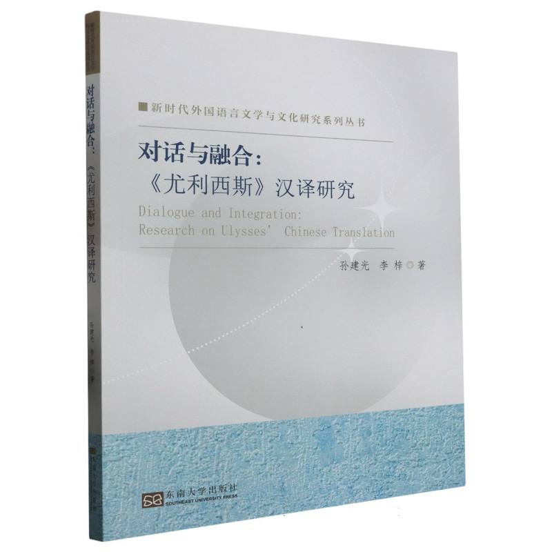 对话与融合(《尤利西斯》汉译研究)