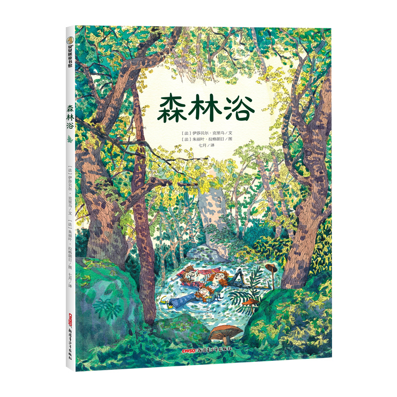 森林浴（精）
