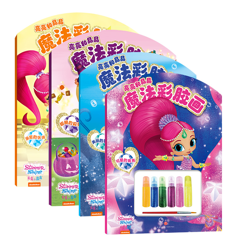 亮亮和晶晶魔法彩胶画(全4册)