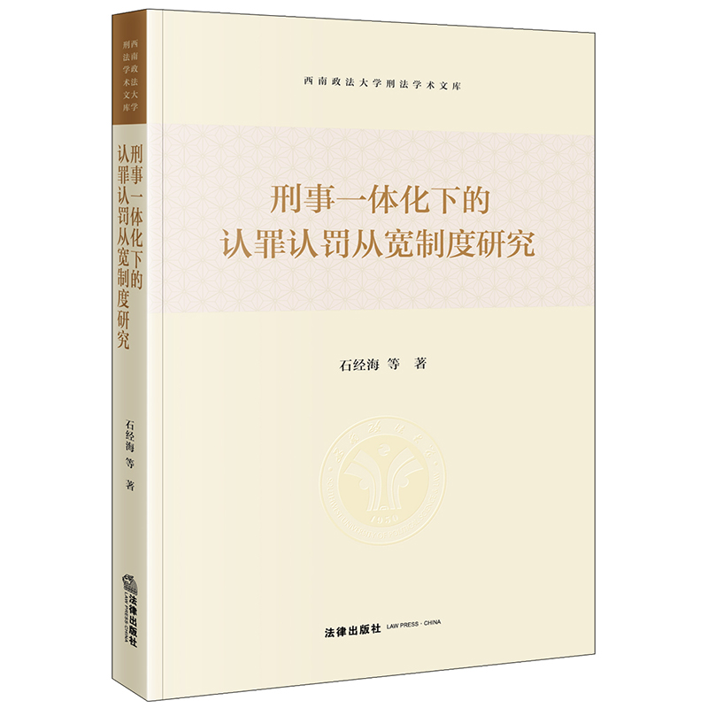 刑事一体化下的认罪认罚从宽制度研究