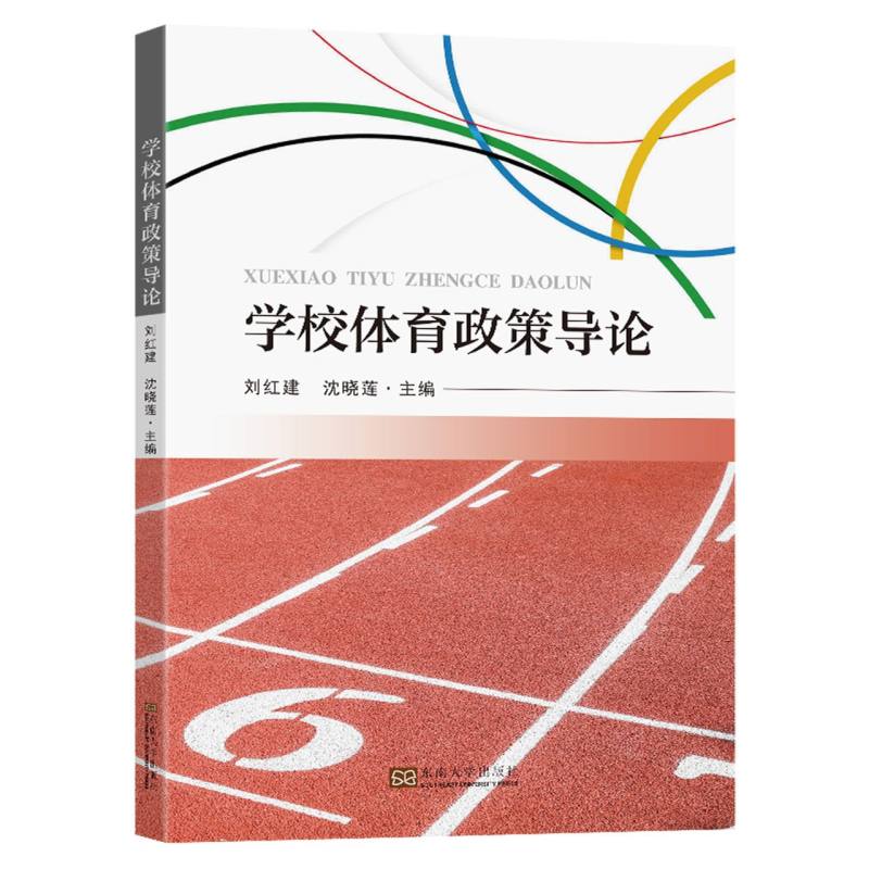 学校体育政策导论