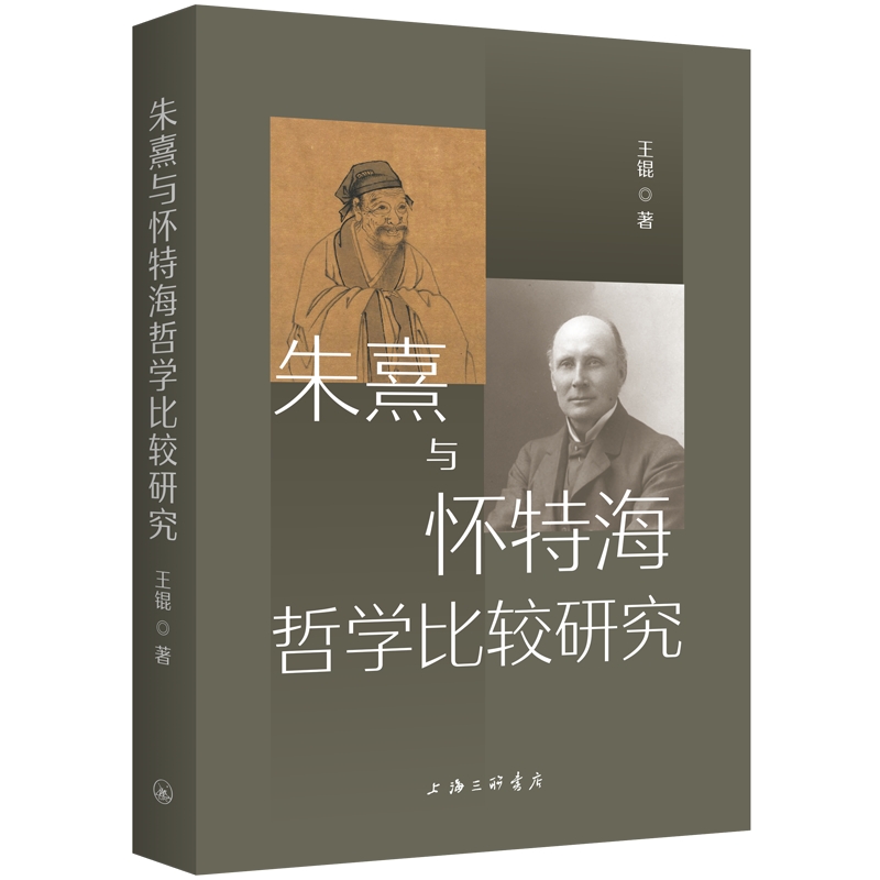 朱熹与怀特海哲学比较研究