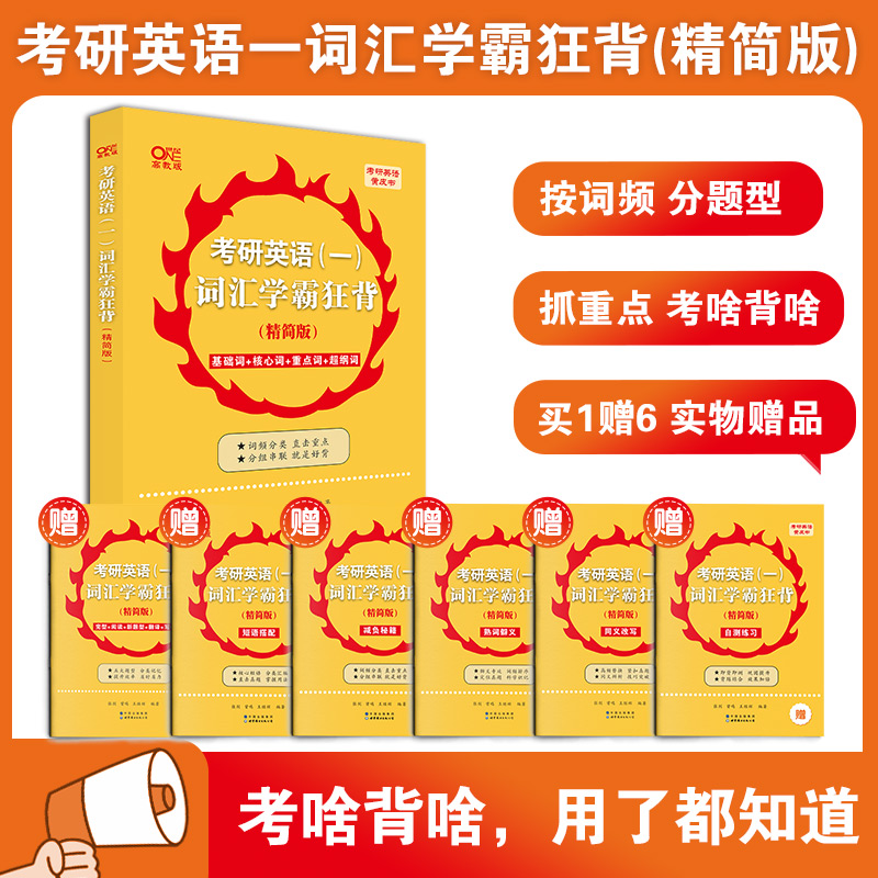 2024考研英语(一)词汇学霸狂背(精简版)