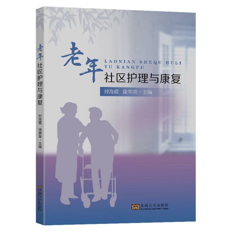 老年社区护理与康复
