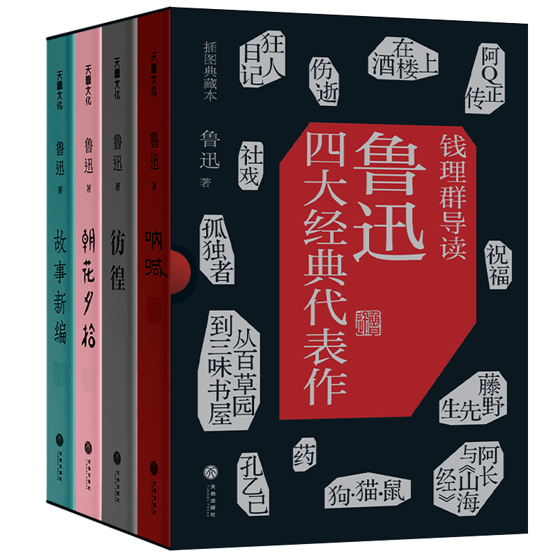 鲁迅四大经典代表作
