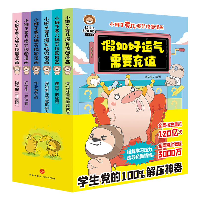 小狮子赛几爆笑校园漫画(全6册)