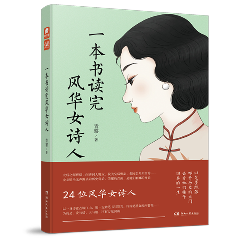 一本书读完风华女诗人