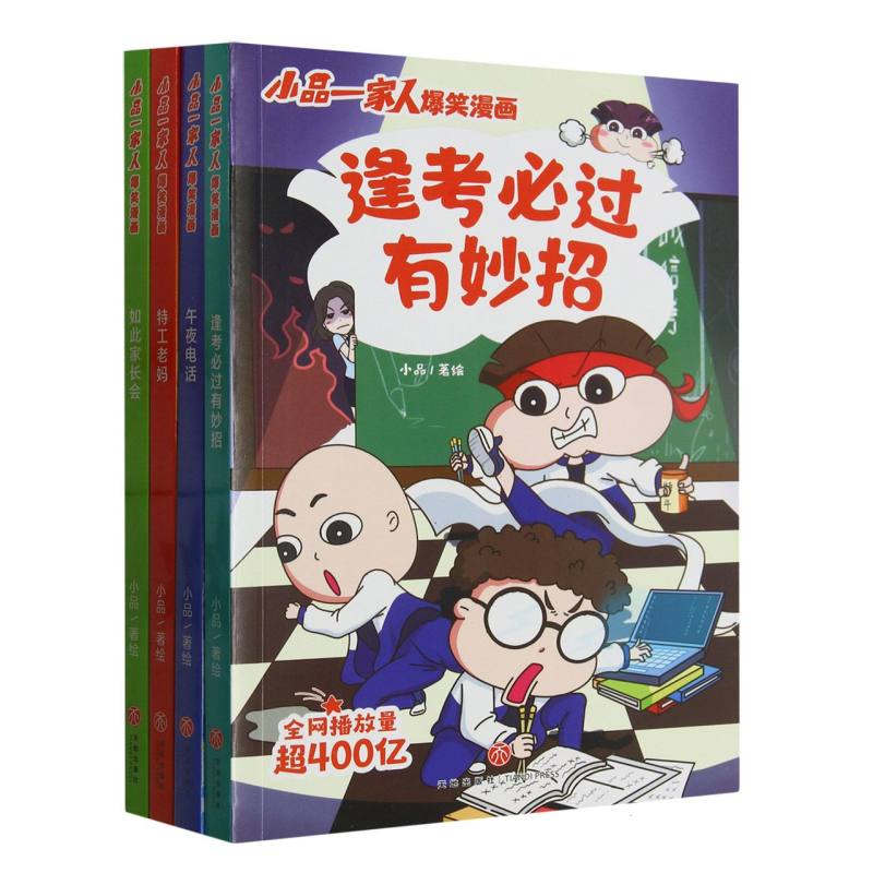 小品一家人爆笑漫画·逢考必过(全4册)