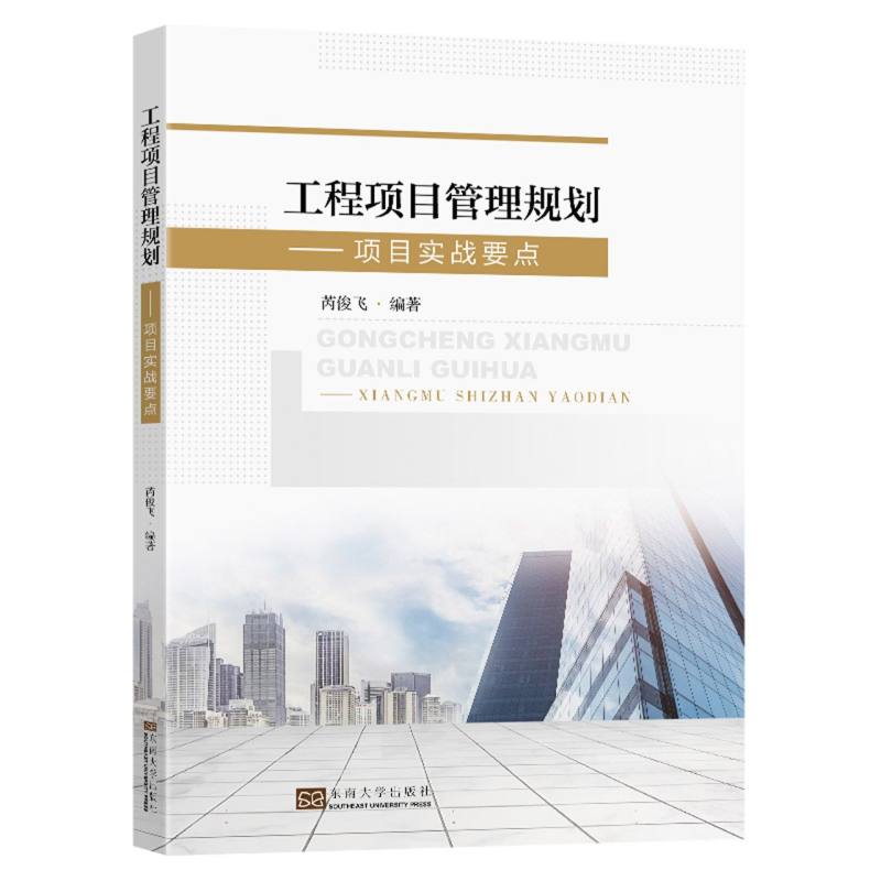 工程项目管理规划(项目实战要点)