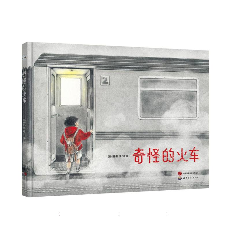 奇怪的火车