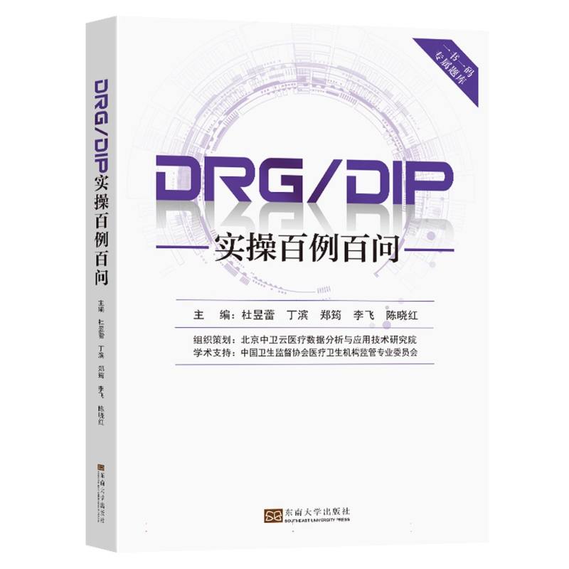 DRG/DIP 实操百例百问