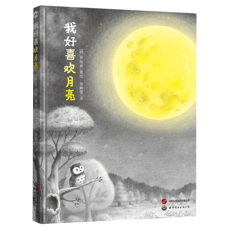 我好喜欢月亮