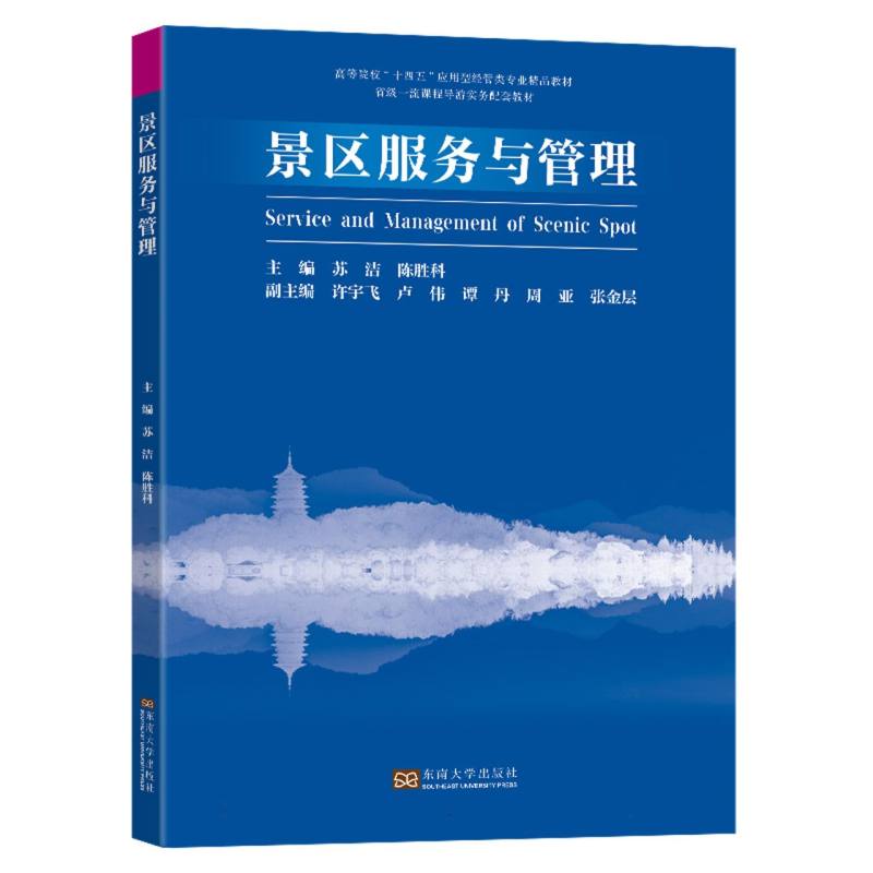 景区服务与管理