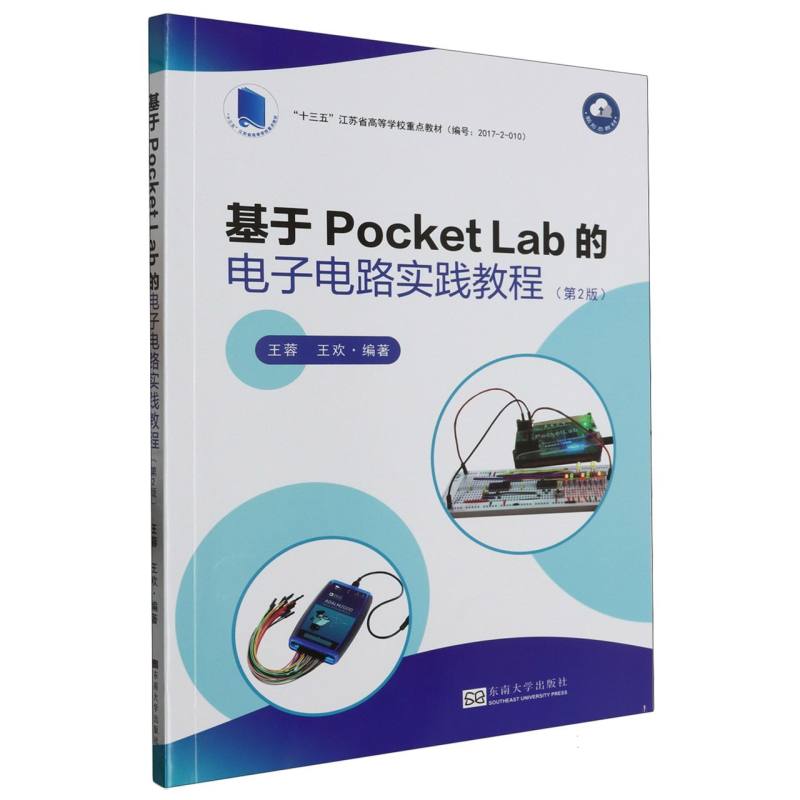 基于Pocket Lab的电子电路实践教程